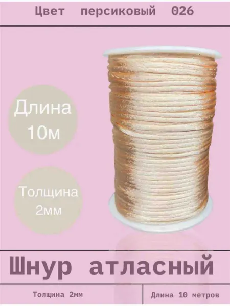 Шнур атласный 2 мм длина 10 метров (026) персиковый