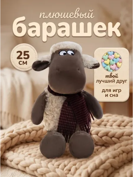 027 Мягкая игрушка Барашек 25 см