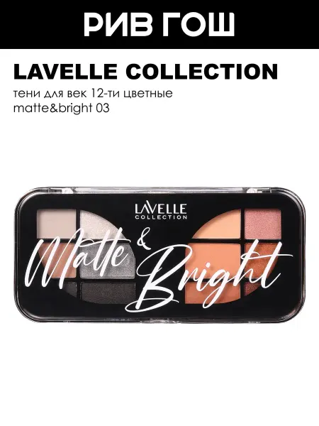 Lavelle collection Тени для век 12-ти цветные Matte&Bright 03