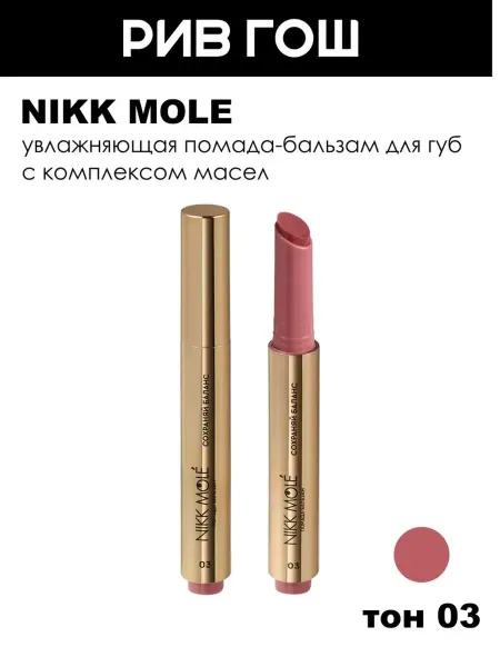 NIKK MOLE Помада-бальзам для губ, 2 г, 03 Сохраняй Баланс