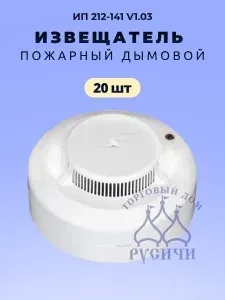 Извещатель пожарный дымовой ИП 212-141 V1.03 (20 шт)
