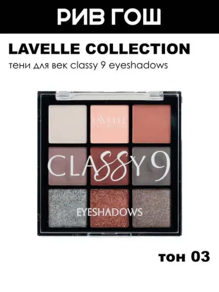 Lavelle collection Тени для век Classy 9 Eyeshadows, 9,9 г, 03 Taupe Veil