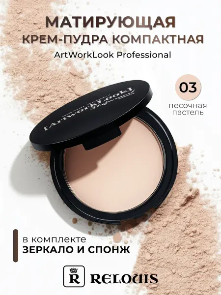 RELOUIS Пудра для лица ArtworlLook тон 03