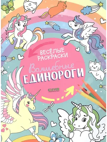 Книжный дом РФ Волшебные единороги. Веселые раскраски