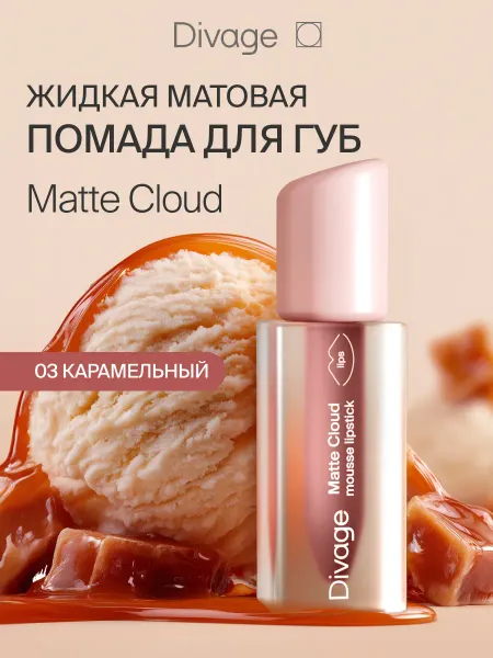DIVAGE Помада для губ матовая стойкая жидкая нюдовая Matte Cloud 03