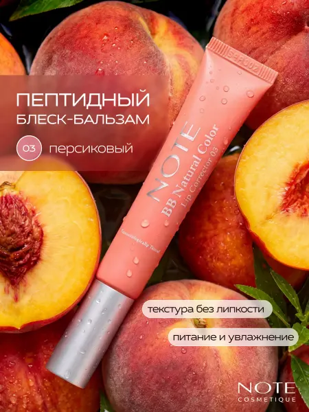Note Пептидный блеск-бальзам для губ BB LIP CORRECTOR 03 12 мл