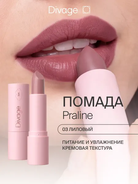 DIVAGE Помада для губ увлажняющая кремовая Praline, 03 лиловая
