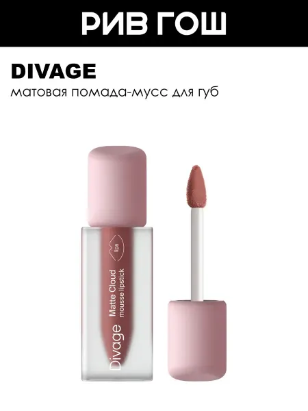 DIVAGE Матовая помада для губ жидкая тон 03 3 мл
