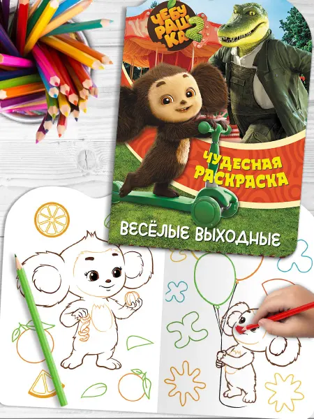 НД Плэй Чудесная раскраска. Чебурашка. Веселые выходные