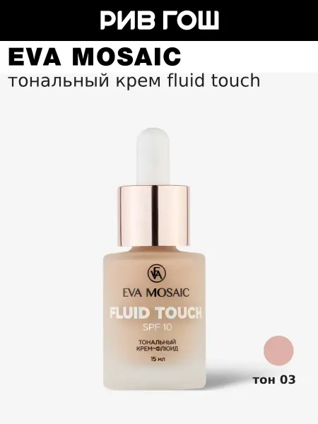 EVA Mosaic Тональный крем-флюид Fluid Touch 15 мл 03 Светло-розовый