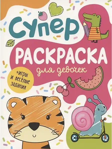 Книжный дом РФ Суперраскраска для девочек + игры и веселые задания