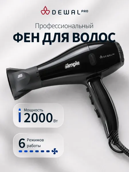DEWAL Фен для волос профессиональный 2000 Вт Simple 03-104 Black