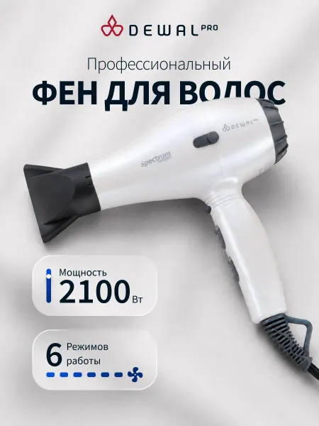 DEWAL Фен для волос профессиональный Spectrum Compact 03-109 Pearl