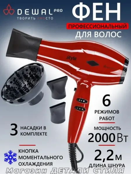DEWAL Фен PRO STYLE 03-111 Red