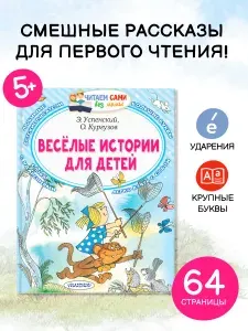 Весёлые истории для детей | Кургузов Олег Флавьевич, Успенский Эдуард Николаевич