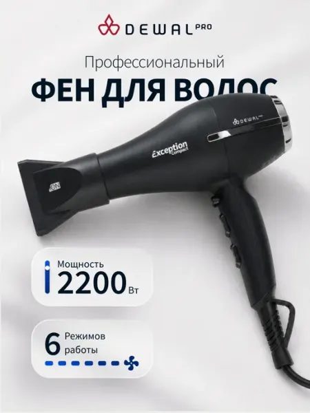 DEWAL Фен 2200 Вт EXCEPTION 03-114 Black