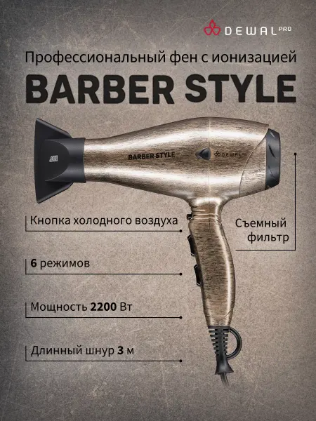 DEWAL Фен для волос профессиональный Barber Style 03-120 Bronze