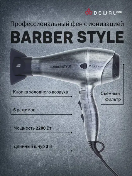 DEWAL Фен для волос профессиональный Barber Style 03-120 Steel