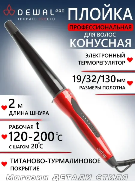DEWAL Плойка для волос (19-32 мм) CURL UP 03-1932R