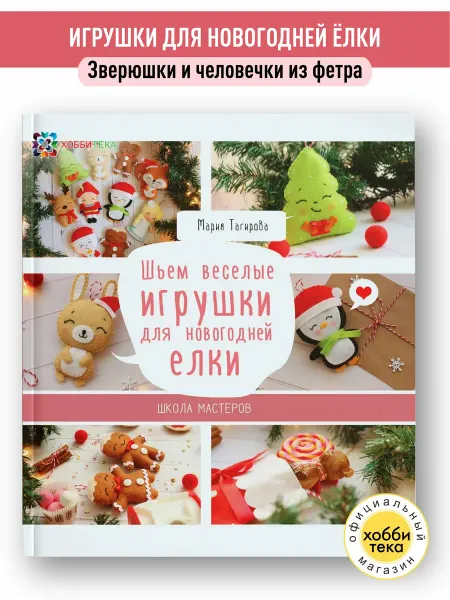 Хоббитека Шьём весёлые новогодние игрушки. Рукоделие для женщин