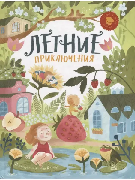 Детская и юношеская книга Летние приключения веселые истории, стихи, песенки, загадки