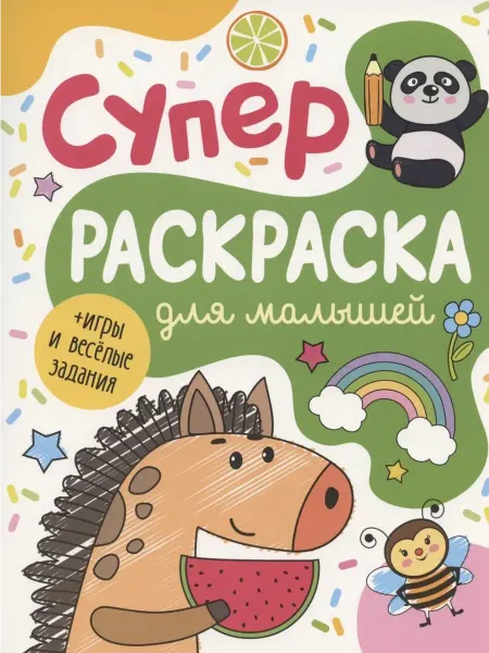 РОСМЭН Суперраскраска для малышей + игры и веселые задания