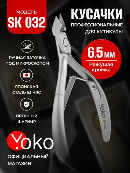 Yoko Кусачки для кутикулы маникюрные профессиональные SK 032