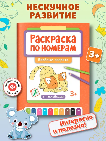 Издательство Феникс Раскраска по номерам Веселые зверята