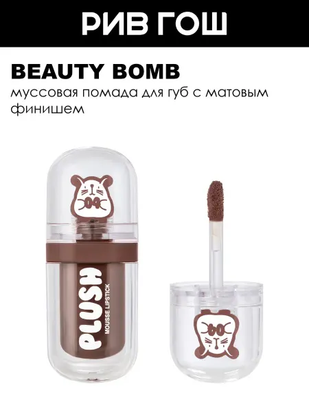Beauty Bomb Помада для губ муссовая, 2,5 г, 04 Дымчатый Серый