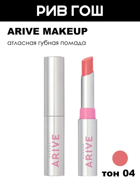 ARIVE MAKEUP Помада для губ Iconic Kiss Lipstick атласная, 2 г, 04