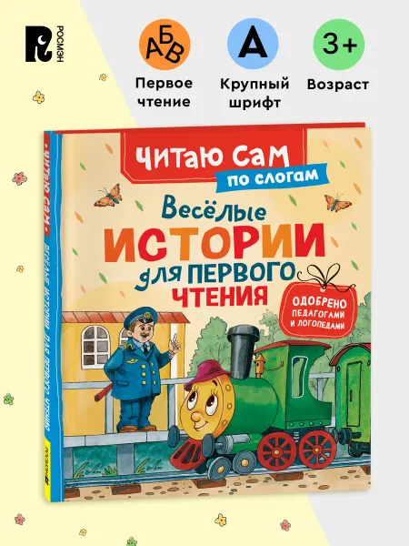 РОСМЭН Детская книга Веселые истории для первого чтения