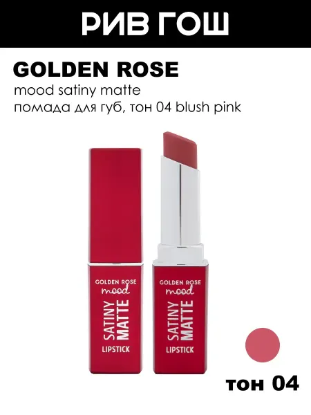 Golden rose Помада для губ Mood Satiny Matte, 04 Blush Pink