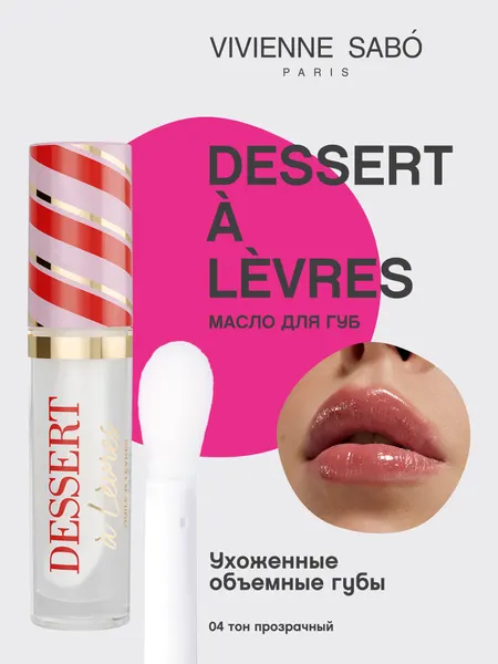 VIVIENNE SABO Масло для губ Dessert a levres 3 мл 04