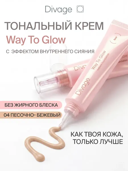 DIVAGE Тональный крем для лица с эффектом сияния Way To Glow тон 04