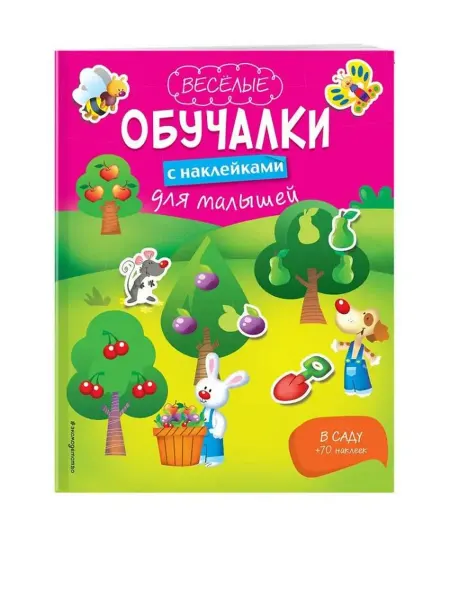 Эксмо В саду. Веселые обучалки с наклейками для малышей