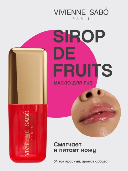 VIVIENNE SABO Масло для губ Sirop de Fruits тон 04