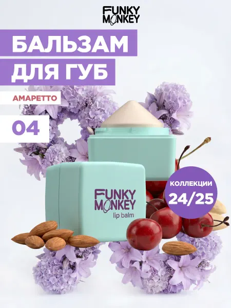 FUNKY MONKEY Бальзам для губ с ароматом амаретто тон 04