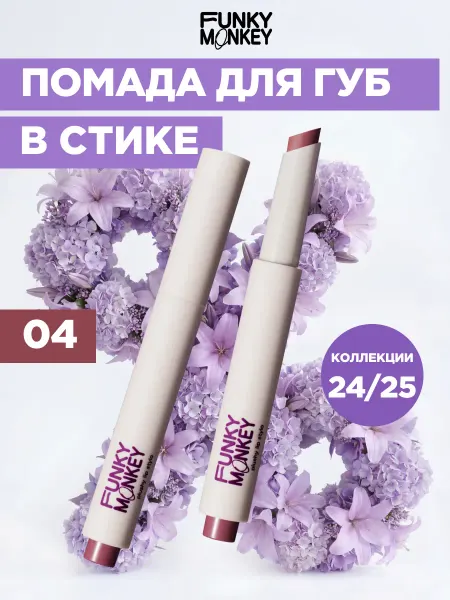 FUNKY MONKEY Помада для губ матовая стойкая нюдовая коричневая 04
