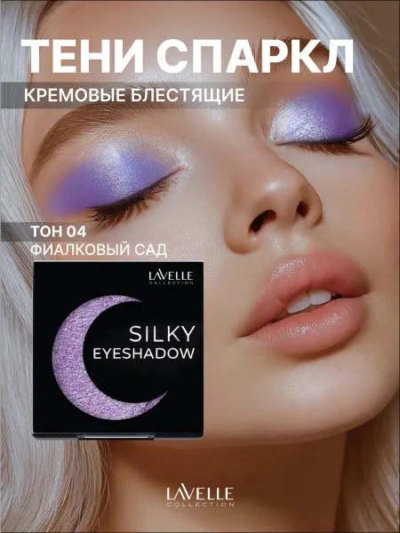 LavelleCollection Тени для век блестящие спаркл MonoSilky 04 фиалковый сад