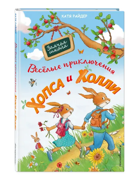 Эксмо Веселые приключения Хопса и Холли (ил. С. Штрауб)