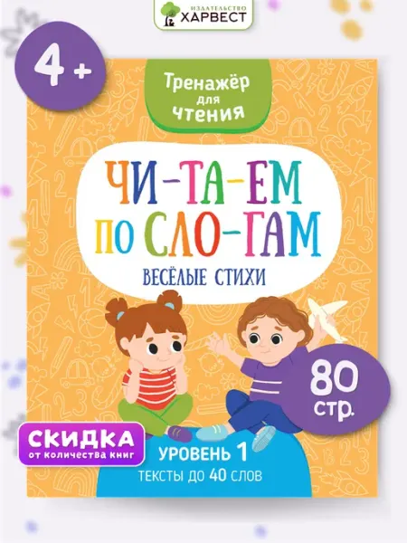 Харвест Читаем по слогам, тренажер для чтения, Веселые стихи