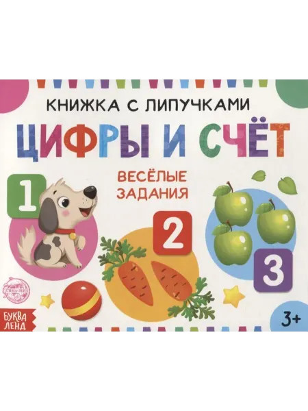 Книжка с липучками «Цифры и счет». Веселые… книга Е. Сачкова