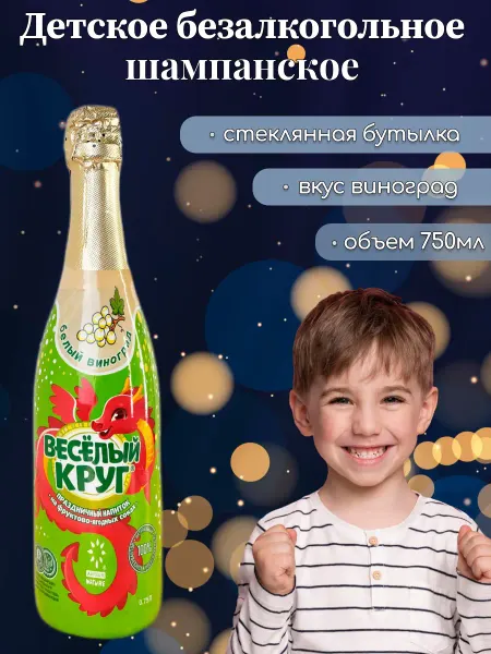Виктори Групп Детское шампанское Веселый круг со вкусом винограда