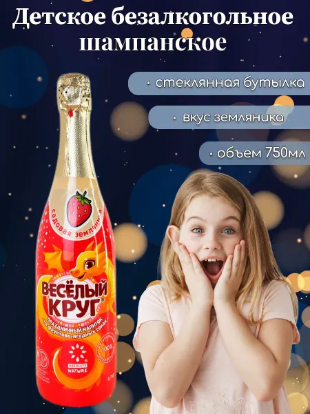Виктори Групп Детское шампанское Веселый круг со вкусом земляники