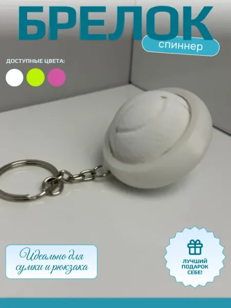 Брелок теннисный мяч спиннер