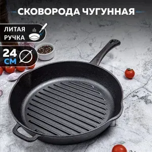 Сковорода гриль чугунная на 24 см Гардарика 0424