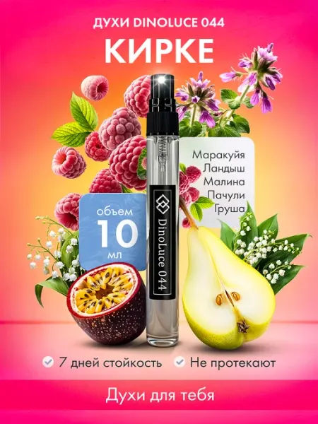 DinoLuce Духи 044 Кирке 10 мл