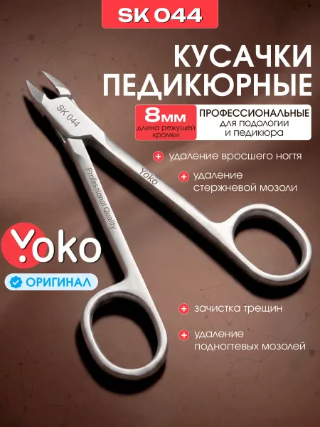 Yoko Кусачки глазки для педикюра SK 044