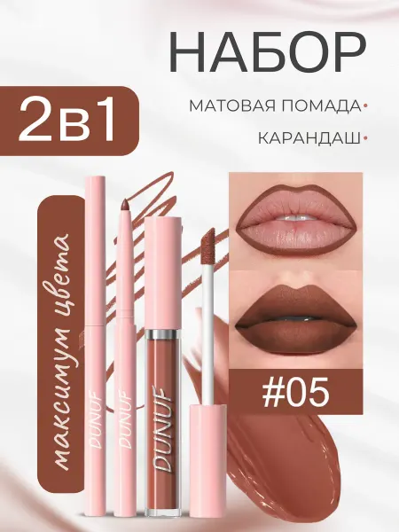 Набор матовая помада и карандаш 2 в 1 05