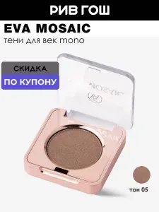 EVA Mosaic Тени для век Mono 1.5 г 05 сатиновые